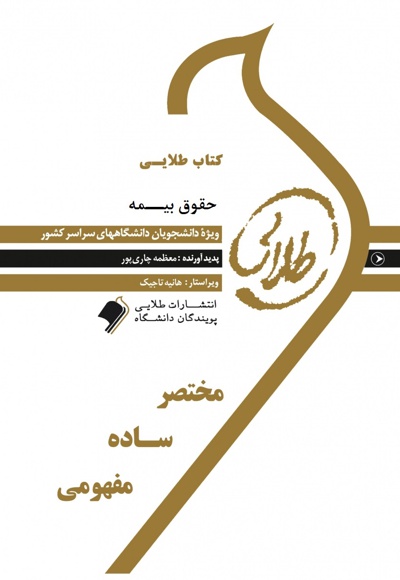 حقوق بیمه
